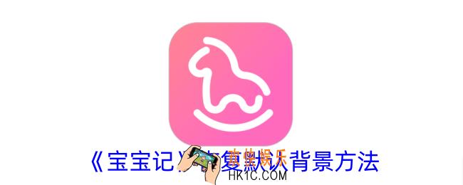 宝宝记怎么恢复背景
