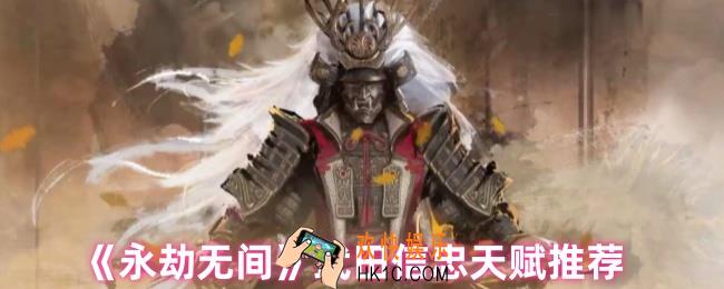 永劫无间武田信忠天赋怎么搭配