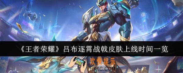 王者荣耀吕布逐霄战戟皮肤什么时候上线