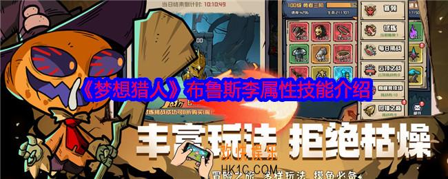 梦想猎人布鲁斯李怎么样