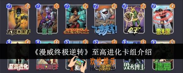 漫威终极逆转至高进化卡组怎么样