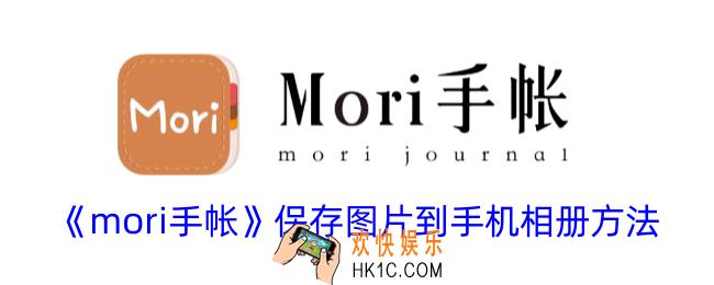 mori手帐怎么删除胶带