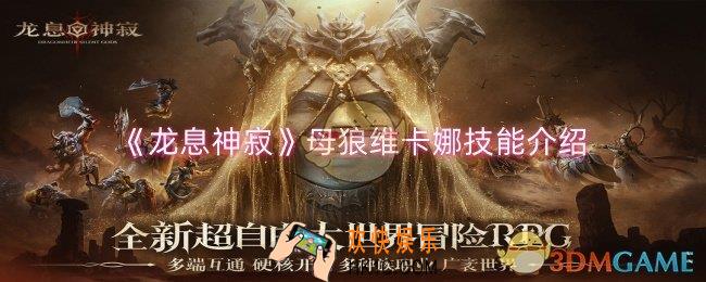 龙息神寂母狼维卡娜技能是什么