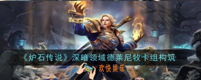 炉石传说深暗领域德莱尼牧卡组怎么玩