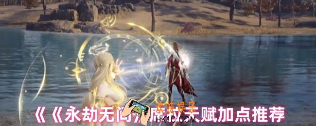 永劫无间席拉天赋怎么加点