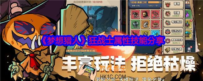梦想猎人狂战士怎么样