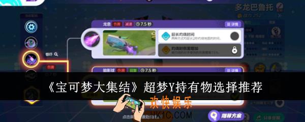 宝可梦大集结超梦Y持有物怎么选