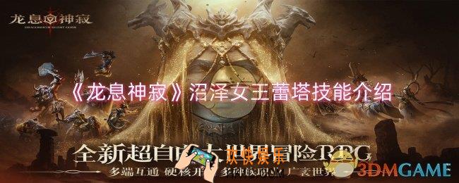 龙息神寂沼泽女王蕾塔技能是什么