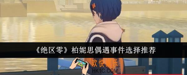 绝区零柏妮思偶遇事件怎么选