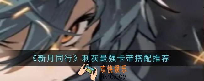 新月同行刺灰最强卡带怎么搭配