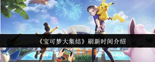 宝可梦大集结什么时候刷新