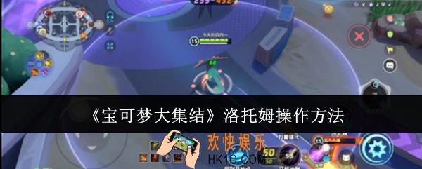 宝可梦大集结洛托姆怎么操作