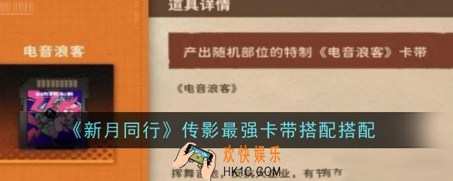 新月同行传影最强卡带怎么搭配