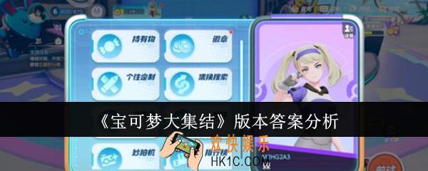宝可梦大集结版本答案是谁