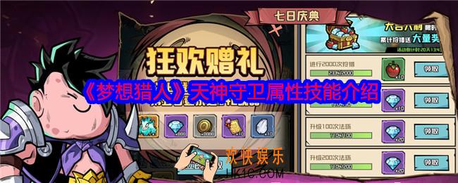 梦想猎人天神守卫怎么样