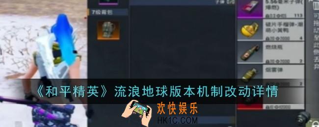 和平精英流浪地球版本机制改动是什么