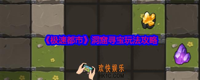 极速都市洞窟寻宝怎么玩