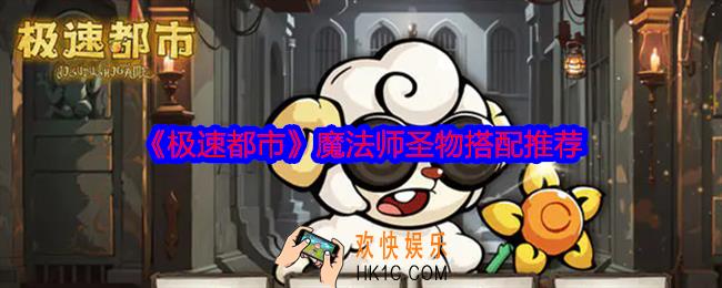 极速都市魔法师圣物搭配推荐