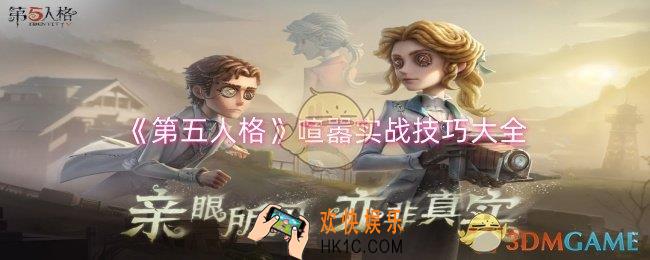 第五人格喧嚣实战技巧有哪些