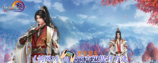 剑网3周天哨声望怎么提升