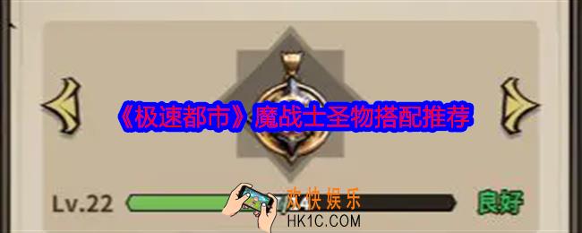 极速都市魔战士圣物怎么搭配