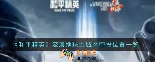 和平精英流浪地球主城区空投位置在哪