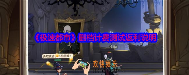 极速都市删档计费测试充值怎么返利