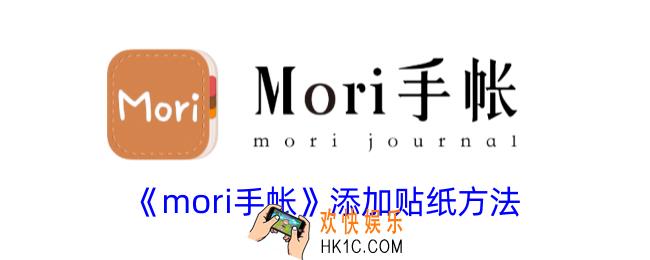 mori手帐怎么添加新的贴纸