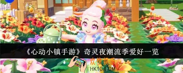 心动小镇手游奇灵夜潮流季爱好有哪些