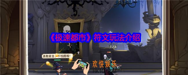 极速都市符文怎么玩