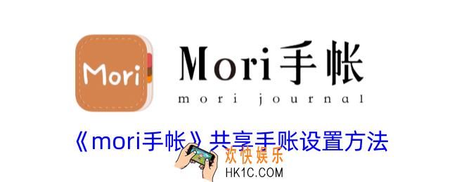 mori手帐怎么共享