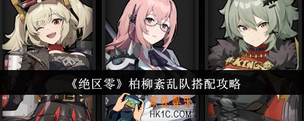 绝区零柏柳紊乱队怎么搭配