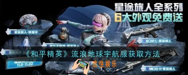 和平精英流浪地球宇航服怎么获取