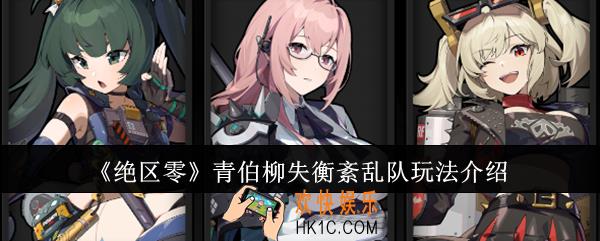 绝区零青伯柳失衡紊乱队怎么玩
