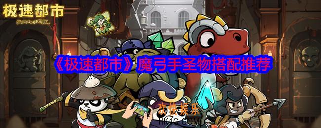 极速都市魔弓手圣物搭配推荐