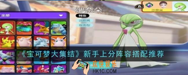 宝可梦大集结新手上分阵容怎么搭配