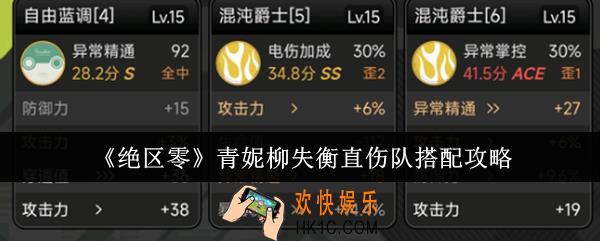 绝区零青妮柳失衡直伤队怎么搭配