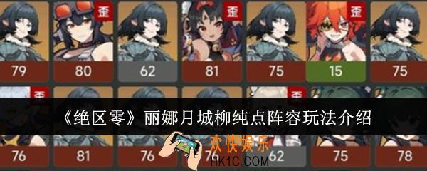 绝区零丽娜月城柳纯点阵容怎么玩