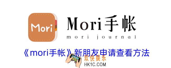 mori手帐怎么看好友申请