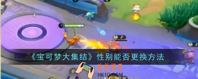 宝可梦大集结性别怎么更换