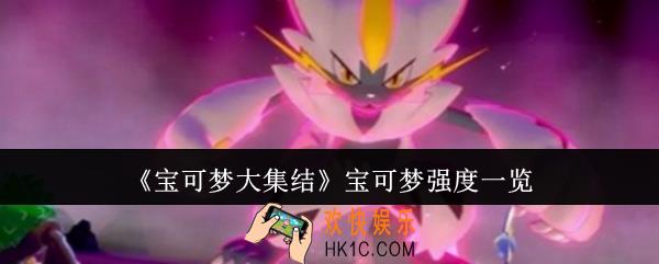 宝可梦大集结宝可梦哪个强