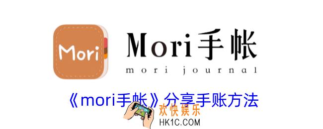 mori手帐怎么分享手账