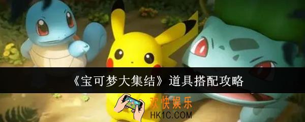 宝可梦大集结道具怎么搭配