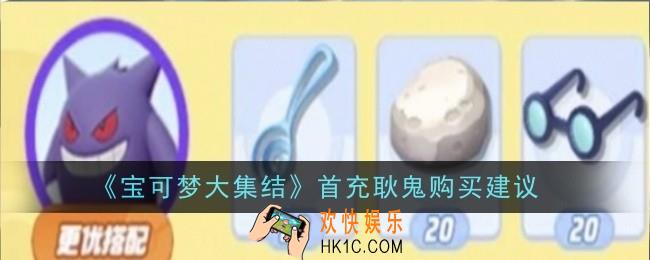 宝可梦大集结首充耿鬼购买建议是什么