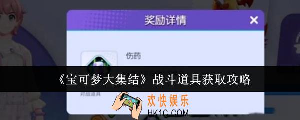 宝可梦大集结战斗道具怎么获取