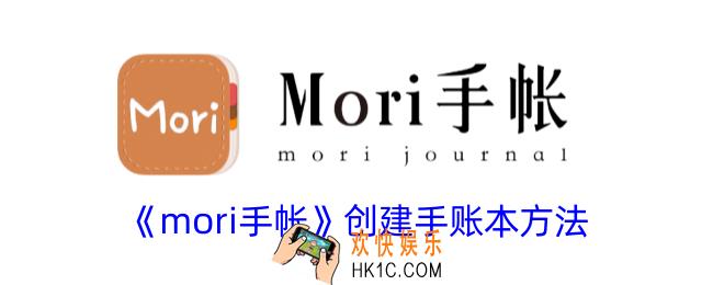 mori手帐怎么创建手账