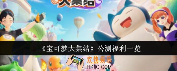 宝可梦大集结公测福利有哪些