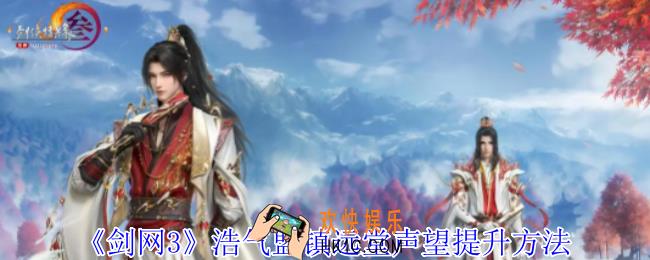 剑网3浩气盟镇远堂声望怎么提升