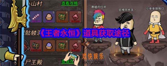 王者永恒道具怎么获得