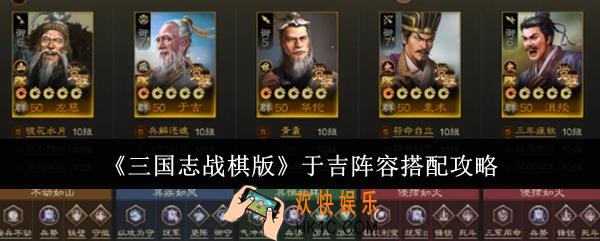 三国志战棋版于吉阵容怎么搭配